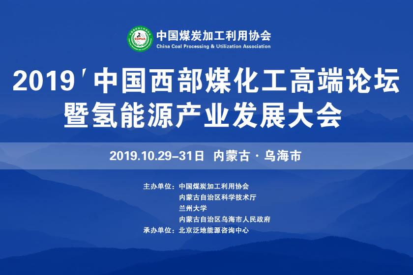 2019中國西部煤化工高端產業論壇